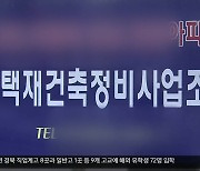 ‘조합비로 조합장 해임 방어?’…비리 조합 계속 늘어