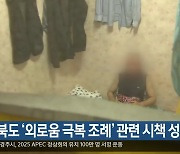 경북도 ‘외로움 극복 조례’ 관련 시책 성과