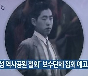 “정율성 역사공원 철회” 보수단체 집회 예고