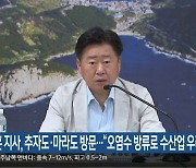 오영훈 지사, 추자도·마라도 방문…“오염수 방류로 수산업 우려”