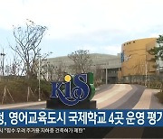 제주도교육청, 영어교육도시 국제학교 4곳 운영 평가