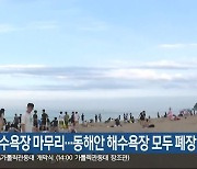 속초 해수욕장 마무리…동해안 해수욕장 모두 폐장