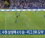 광주FC, 수원 삼성에 4:0 승…리그 3위 도약