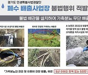 ‘가축분뇨 370톤 무단 배출’…경기도특사경, 폐수 위법 배출 6개 업체 적발