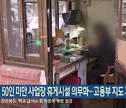 50인 미만 사업장 휴게시설 의무화…고용부 지도 기간