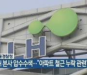 서울경찰청, LH 본사 압수수색…“아파트 철근 누락 관련”