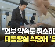 ‘오늘 점심은 모둠회’…대통령실 구내식당에 우리 수산물 제공 [현장영상]