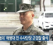 ‘항명 혐의’ 해병대 전 수사단장 군검찰 출석