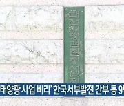 ‘태양광 사업 비리’ 한국서부발전 간부 등 9명 기소