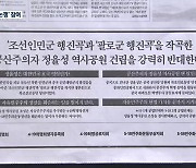 [집중취재] 정율성 기념사업 반대에 5·18 공법단체도 가세