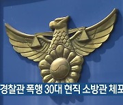 출동 경찰관 폭행 30대 현직 소방관 체포