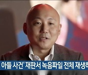 ‘주호민 아들 사건’ 재판서 녹음파일 전체 재생하기로