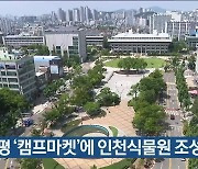 부평 ‘캠프마켓’에 인천식물원 조성