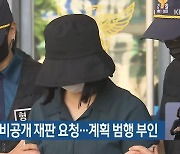 정유정 측 비공개 재판 요청…계획 범행 부인