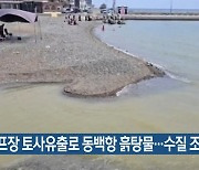 골프장 토사유출로 동백항 흙탕물…수질 조사