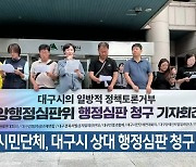 지역 시민단체, 대구시 상대 행정심판 청구