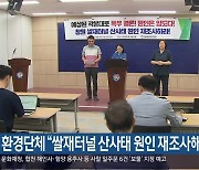 환경단체 “쌀재터널 산사태 원인 재조사해야”