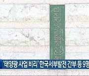 ‘태양광 사업 비리’ 한국서부발전 간부 등 9명 기소