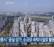 세종시 “공실 상가, 소규모 숙박시설로 활용”