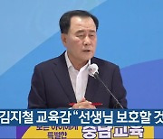 김지철 교육감 “선생님 보호할 것”