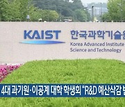 4대 과기원·이공계 대학 학생회 “R&D 예산삭감 반대”