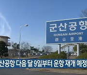 군산공항 다음 달 9일부터 운항 재개 예정