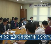 부산시의회 ‘교권 향상 방안 마련’ 간담회 개최