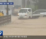 기후 변화에 도시화 급속…‘동해안 위기’ 고조