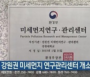 강원권 미세먼지 연구관리센터 개소식