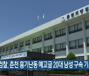 검찰, 춘천 흉기난동 예고글 20대 남성 구속 기소