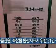 농품관원, 축산물 원산지표시 위반 21건 적발