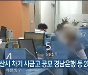 울산시 차기 시금고 공모 경남은행 등 2파전 압축