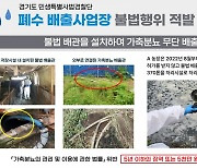 경기도 민생특별사법경찰단, 불법배출관 설치 '인근 부지에 370톤 가출분뇨 무단배출' 6곳 적발