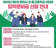 용인특례시, 오는 9월 22일까지 '입학지원금 받지 못한 가정 대상' 추가지원 접수