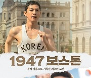 하정우X임시완 ‘1947 보스톤’, 그날을 향한 가슴 벅찬 여정 담은 메인 포스터 공개