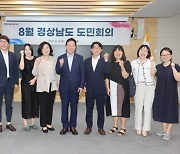 경상남도, 8월 도민회의 개최 [경남브리핑]