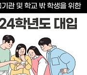 경기도교육청, 28일부터 온라인 진로 진학 설명회