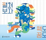 경남대표도서관 ‘독서의 달’ 맞아 ‘경남도 북돋움 축제’