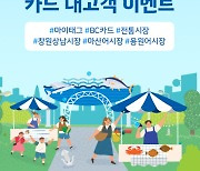 BNK경남은행 ‘지역경제 활성화 카드 대고객 이벤트’