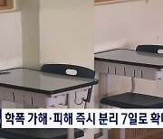 학폭 가해·피해자 즉시 분리기간 7일로 확대