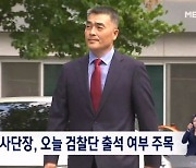 전 해병대 수사단장, 오늘 검찰단 출석 여부 주목