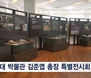 고려대학교 박물관, 김준엽 선생 탄생 100주년 기념 특별전