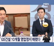 국토부 '철근 누락' GS건설 10개월 영업정지 때렸다