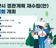 안양시, 다음달 6일 경관계획 재수립 공청회 개최