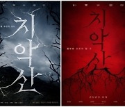 공포영화 ‘치악산’ 측 “원주시와 협의 진행중”, 시민단체 “개봉중단 촉구” 논란ing[MD이슈](종합)