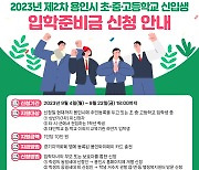 용인시, 초·중·고 입학준비금 못 받은 가정에 추가 지원