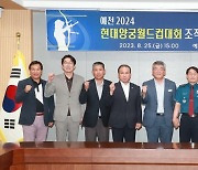 '예천 2024현대양궁월드컵 대회' 조직위 설립 발기인 대회