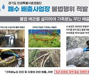 가축분뇨 370t 무단배출 업체, 경기도특사경에 적발