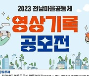 전남도, 마을공동체 영상기록 공모전…대상 200만원