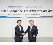 동성케미컬, 코오롱인더스트리와 바이오 플라스틱 MOU